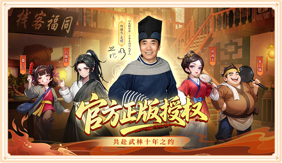 《武林外传：十年之约》图鉴系统篇