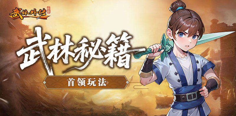 《武林外传：十年之约》首领玩法篇