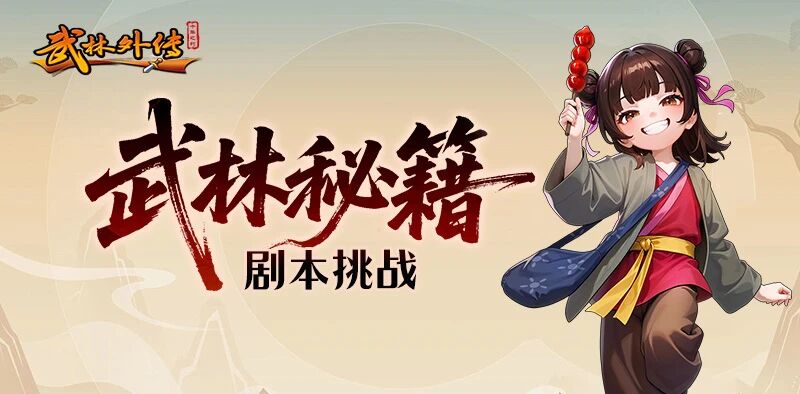 《武林外传：十年之约》9 月更新：高等级「剧本挑战」玩法全攻略